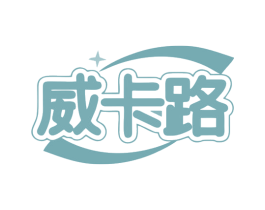 威卡路 商标图样