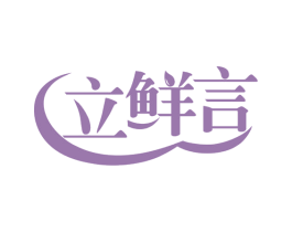 立鲜言 商标图样