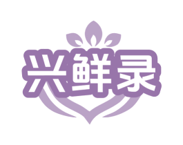 兴鲜录 商标图样