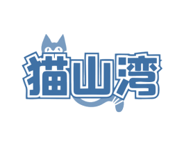 猫山湾 商标图样