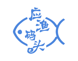 应渔码头 商标图样