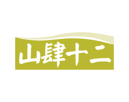 山肆十二 商标图样