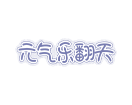 元气乐翻天 商标图样