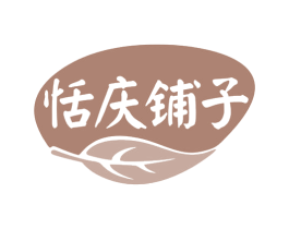 恬庆铺子 商标图样