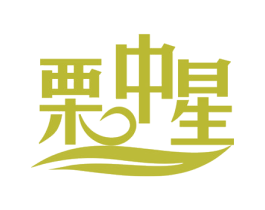 栗中星 商标图样