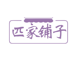 匹家铺子 商标图样