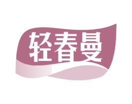 轻春曼 商标图样