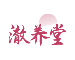 澈养堂 商标图样