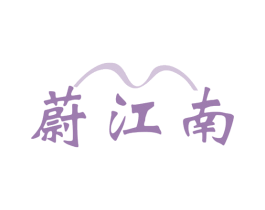 蔚江南 商标图样