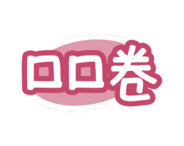 口口卷 商标图样