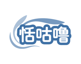 恬咕噜 商标图样