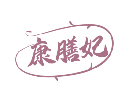 康膳妃 商标图样