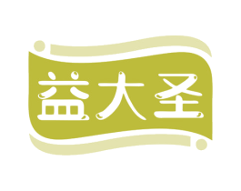 益大圣 商标图样