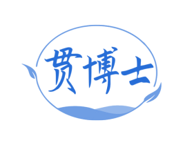 贯博士 商标图样