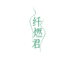 纤燃君 商标图样