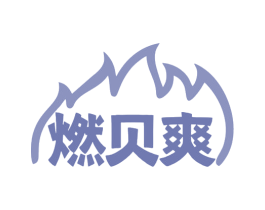 燃贝爽 商标图样