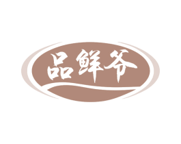 品鲜爷 商标图样