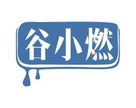 谷小燃 商标图样
