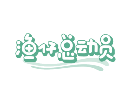 渔仔总动员 商标图样