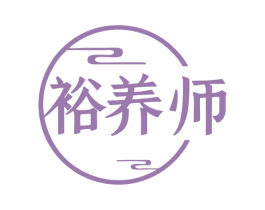 裕养师 商标图样