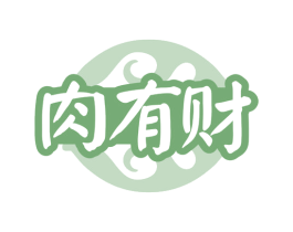 肉有财 商标图样