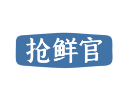 抢鲜官 商标图样