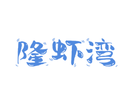 隆虾湾 商标图样