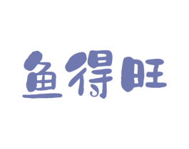鱼得旺 商标图样