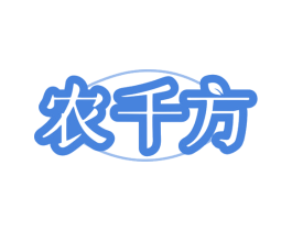农千方 商标图样