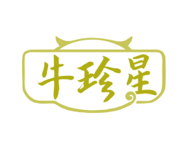 牛珍星 商标图样