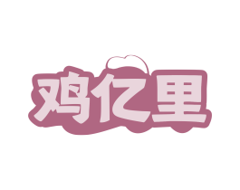鸡亿里 商标图样