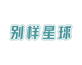 别样星球 商标图样