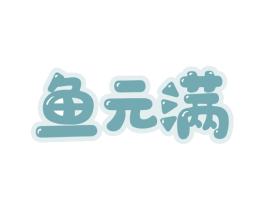 鱼元满 商标图样