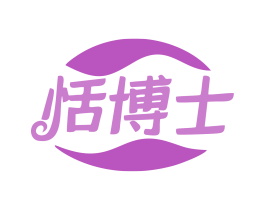 恬博士 商标图样