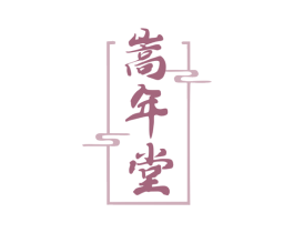 嵩年堂 商标图样