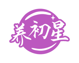 养初星 商标图样