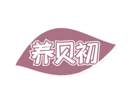 养贝初 商标图样