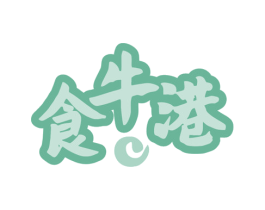 食牛港 商标图样
