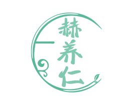 赫养仁 商标图样