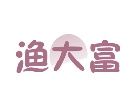 渔大富 商标图样