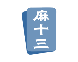 麻十三 商标图样