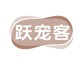 跃宠客 商标图样