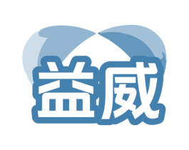 益威 商标图样