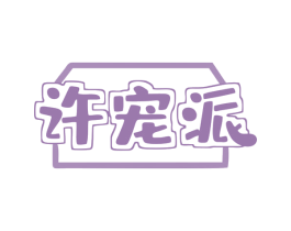 许宠派 商标图样