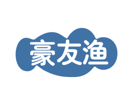 豪友渔 商标图样