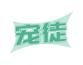 宠徒 商标图样