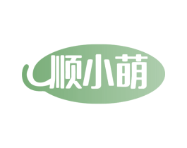 顺小萌 商标图样