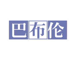 巴布伦 商标图样