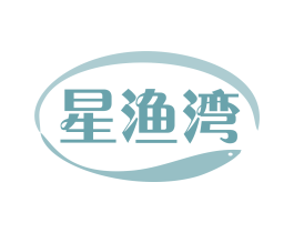 星渔湾 商标图样