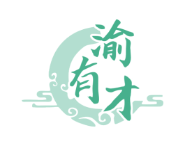 渝有才 商标图样